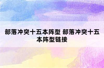 部落冲突十五本阵型 部落冲突十五本阵型链接